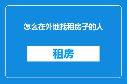 怎么在外地找租房子的人