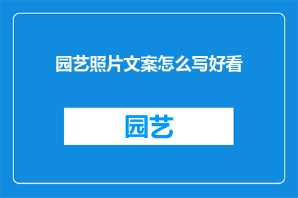 园艺照片文案怎么写好看