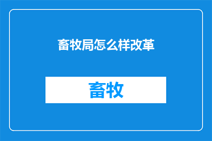 畜牧局怎么样改革