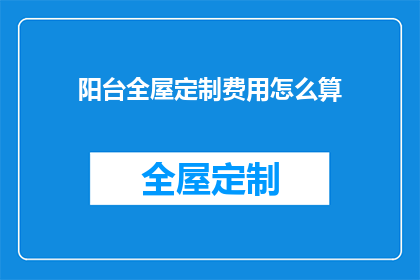 阳台全屋定制费用怎么算
