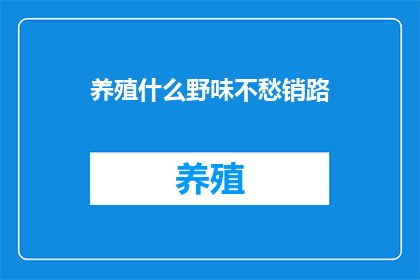 养殖什么野味不愁销路