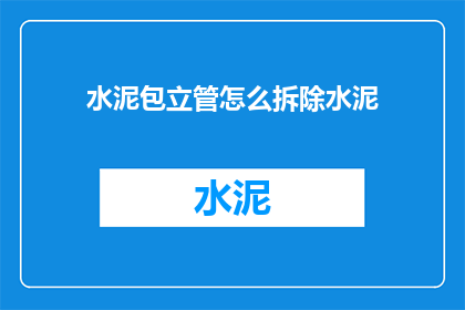 水泥包立管怎么拆除水泥