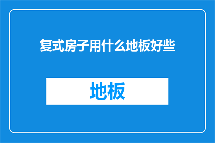 复式房子用什么地板好些