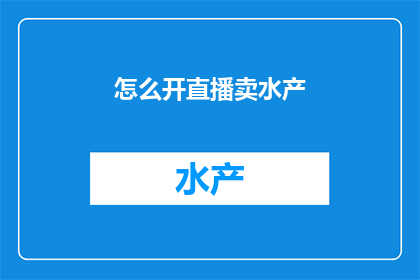 怎么开直播卖水产