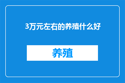 3万元左右的养殖什么好