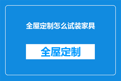 全屋定制怎么试装家具