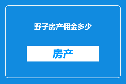 野子房产佣金多少