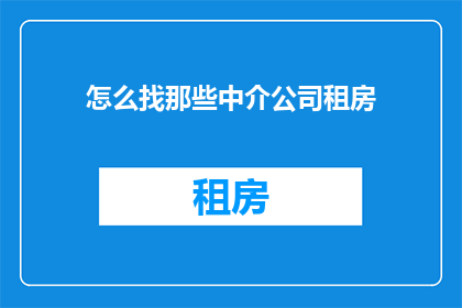 怎么找那些中介公司租房