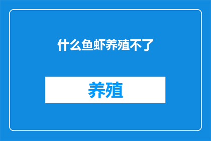 什么鱼虾养殖不了