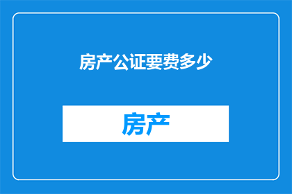 房产公证要费多少