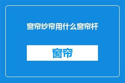 窗帘纱帘用什么窗帘杆