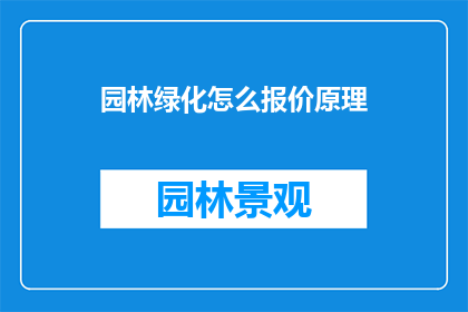 园林绿化怎么报价原理
