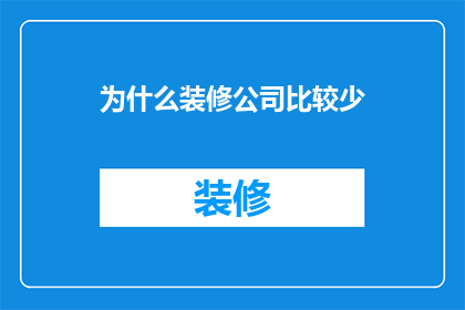 为什么装修公司比较少