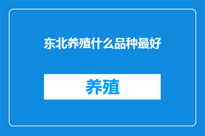 东北养殖什么品种最好