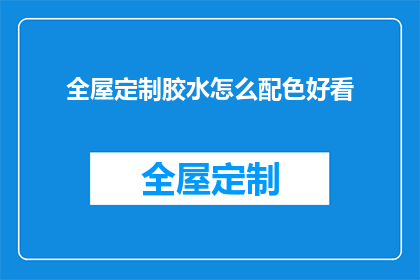 全屋定制胶水怎么配色好看