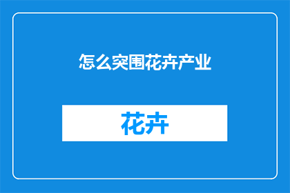 怎么突围花卉产业