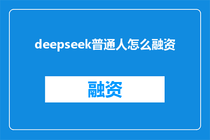 deepseek普通人怎么融资