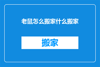 老鼠怎么搬家什么搬家