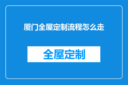 厦门全屋定制流程怎么走