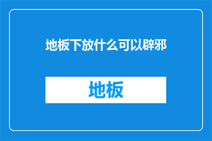 地板下放什么可以辟邪
