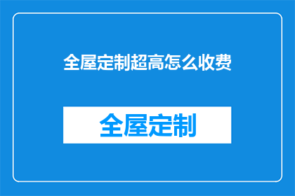 全屋定制超高怎么收费
