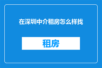 在深圳中介租房怎么样找