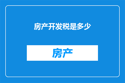 房产开发税是多少