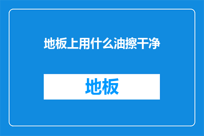 地板上用什么油擦干净