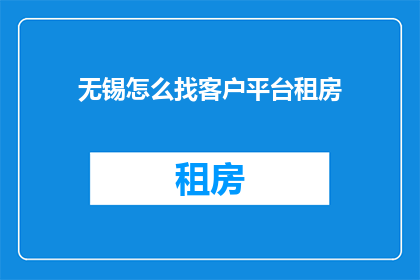 无锡怎么找客户平台租房