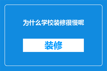 为什么学校装修很慢呢