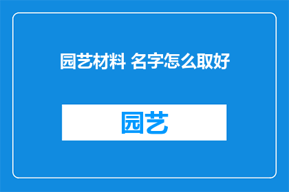 园艺材料 名字怎么取好