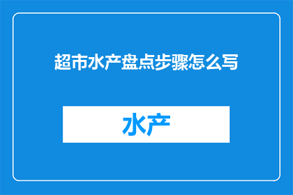 超市水产盘点步骤怎么写