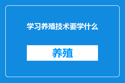 学习养殖技术要学什么