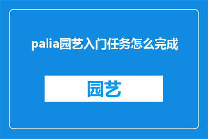 palia园艺入门任务怎么完成