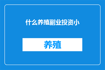 什么养殖副业投资小