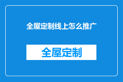 全屋定制线上怎么推广