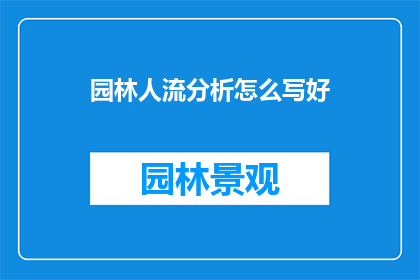 园林人流分析怎么写好