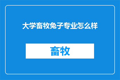 大学畜牧兔子专业怎么样