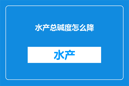 水产总碱度怎么降