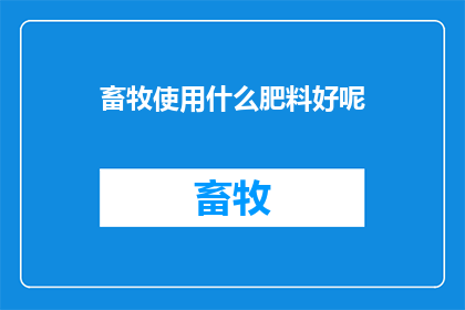 畜牧使用什么肥料好呢