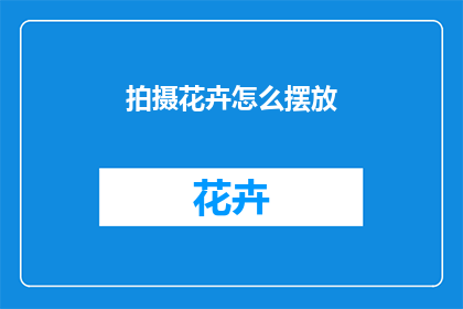 拍摄花卉怎么摆放