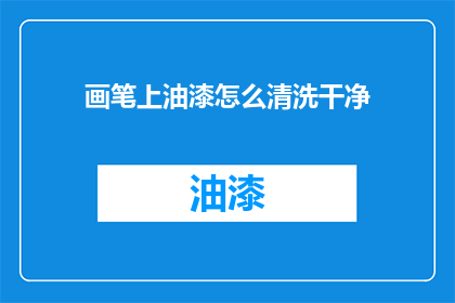 画笔上油漆怎么清洗干净