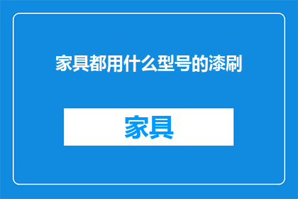 家具都用什么型号的漆刷