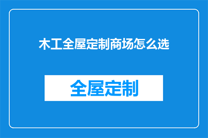木工全屋定制商场怎么选