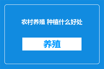 农村养殖 种植什么好处