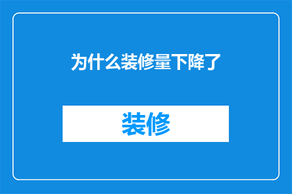 为什么装修量下降了