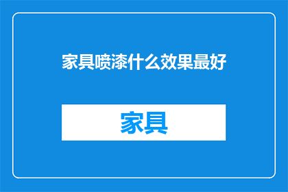 家具喷漆什么效果最好