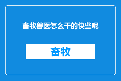 畜牧兽医怎么干的快些呢