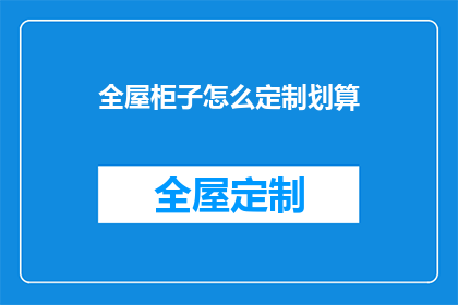 全屋柜子怎么定制划算