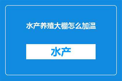 水产养殖大棚怎么加温
